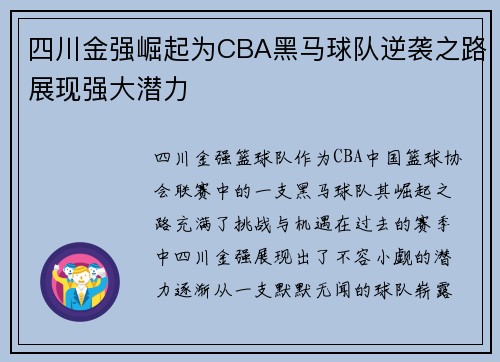 四川金强崛起为CBA黑马球队逆袭之路展现强大潜力