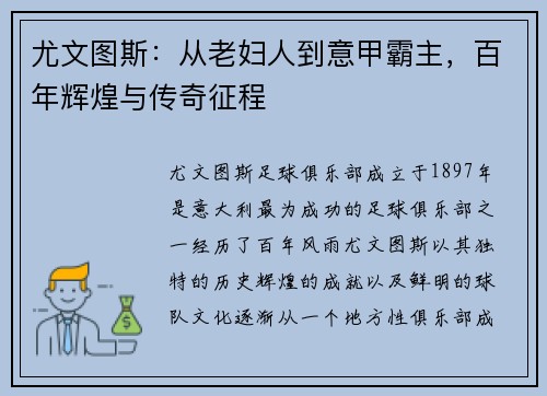 尤文图斯:从老妇人到意甲霸主,百年辉煌与传奇征程 尤文图斯:从老妇人到意甲霸主,百年辉煌与传奇征程