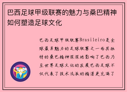 巴西足球甲级联赛的魅力与桑巴精神如何塑造足球文化 巴西足球甲级联赛的魅力与桑巴精神如何塑造足球文化