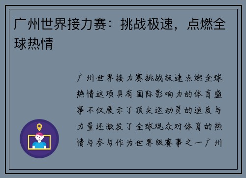 广州世界接力赛:挑战极速,点燃全球热情 广州世界接力赛:挑战极速,点燃全球热情