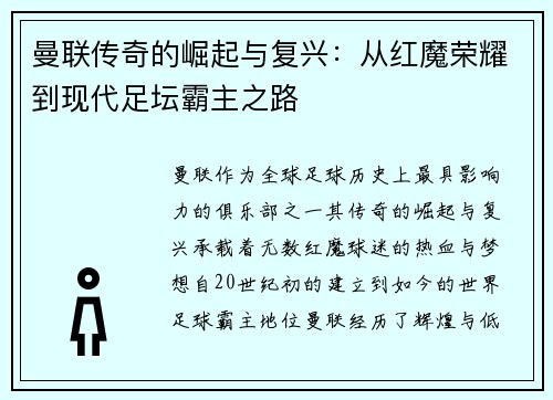 曼联传奇的崛起与复兴:从红魔荣耀到现代足坛霸主之路 曼联传奇的崛起与复兴:从红魔荣耀到现代足坛霸主之路