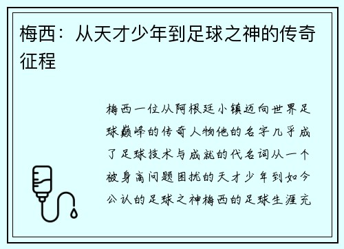 梅西：从天才少年到足球之神的传奇征程