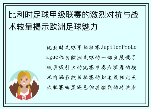 比利时足球甲级联赛的激烈对抗与战术较量揭示欧洲足球魅力 比利时足球甲级联赛的激烈对抗与战术较量揭示欧洲足球魅力