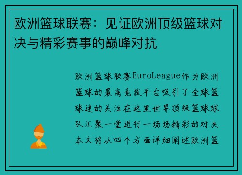 欧洲篮球联赛:见证欧洲顶级篮球对决与精彩赛事的巅峰对抗 欧洲篮球联赛:见证欧洲顶级篮球对决与精彩赛事的巅峰对抗