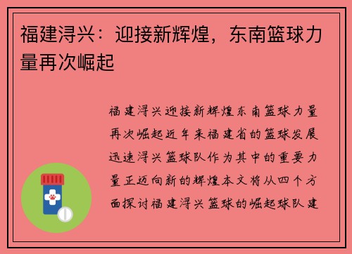 福建浔兴:迎接新辉煌,东南篮球力量再次崛起 福建浔兴:迎接新辉煌,东南篮球力量再次崛起