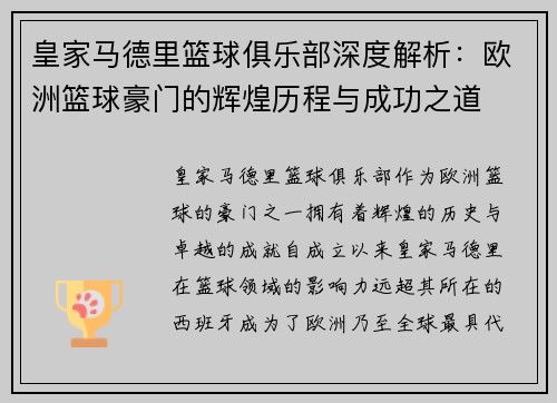皇家马德里篮球俱乐部深度解析:欧洲篮球豪门的辉煌历程与成功之道 皇家马德里篮球俱乐部深度解析:欧洲篮球豪门的辉煌历程与成功之道