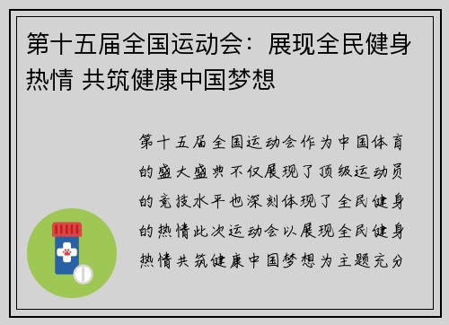 第十五届全国运动会：展现全民健身热情 共筑健康中国梦想