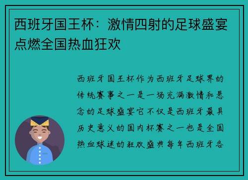西班牙国王杯:激情四射的足球盛宴点燃全国热血狂欢 西班牙国王杯:激情四射的足球盛宴点燃全国热血狂欢