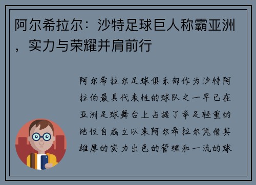 阿尔希拉尔：沙特足球巨人称霸亚洲，实力与荣耀并肩前行