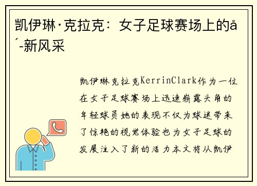 凯伊琳·克拉克：女子足球赛场上的崭新风采