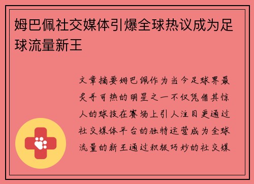 姆巴佩社交媒体引爆全球热议成为足球流量新王