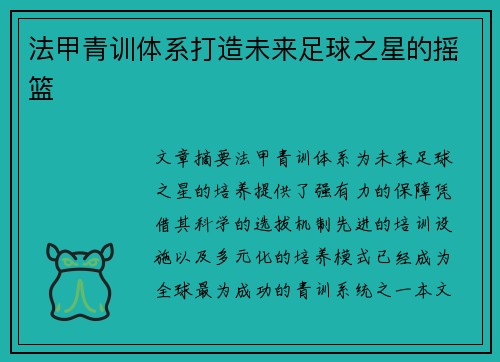 法甲青训体系打造未来足球之星的摇篮 法甲青训体系打造未来足球之星的摇篮