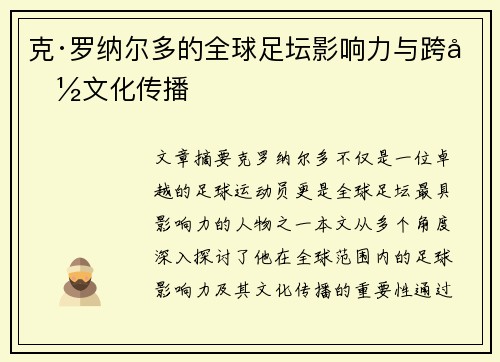 克·罗纳尔多的全球足坛影响力与跨国文化传播 克·罗纳尔多的全球足坛影响力与跨国文化传播
