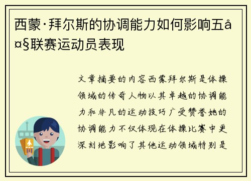 西蒙·拜尔斯的协调能力如何影响五大联赛运动员表现