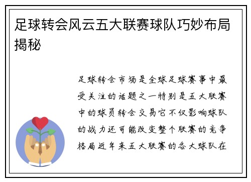 足球转会风云五大联赛球队巧妙布局揭秘