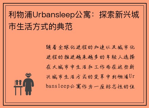 利物浦Urbansleep公寓：探索新兴城市生活方式的典范
