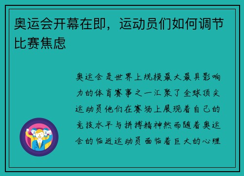 奥运会开幕在即，运动员们如何调节比赛焦虑