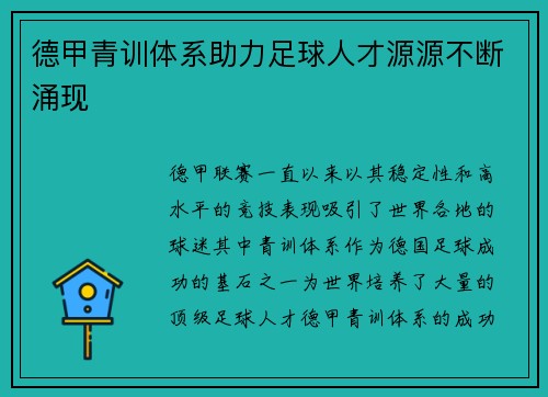 德甲青训体系助力足球人才源源不断涌现