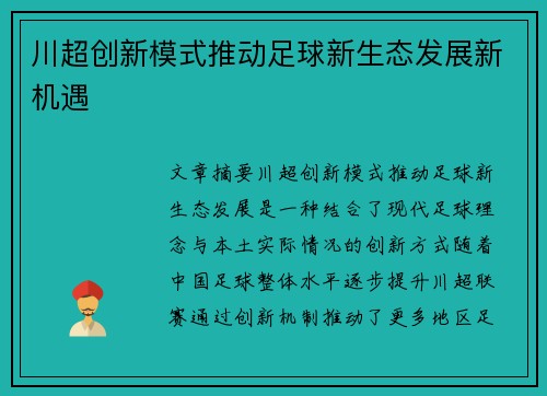 川超创新模式推动足球新生态发展新机遇 川超创新模式推动足球新生态发展新机遇