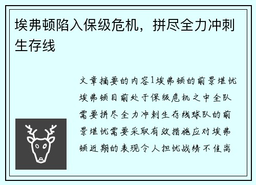 埃弗顿陷入保级危机，拼尽全力冲刺生存线