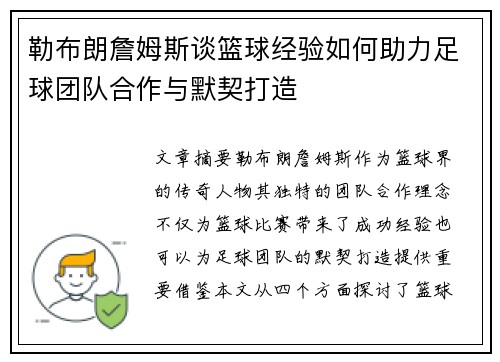勒布朗詹姆斯谈篮球经验如何助力足球团队合作与默契打造 勒布朗詹姆斯谈篮球经验如何助力足球团队合作与默契打造