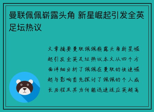 曼联佩佩崭露头角 新星崛起引发全英足坛热议