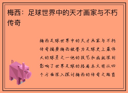 梅西：足球世界中的天才画家与不朽传奇