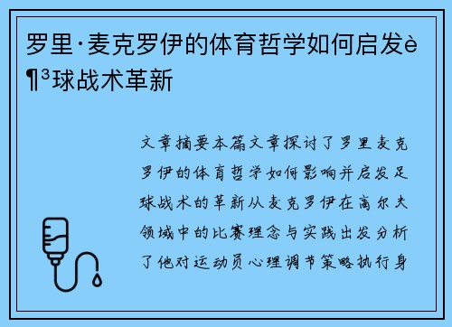 罗里·麦克罗伊的体育哲学如何启发足球战术革新