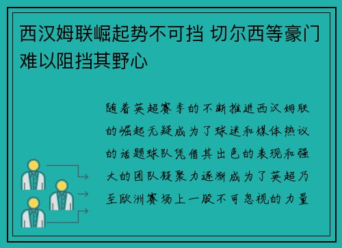 西汉姆联崛起势不可挡 切尔西等豪门难以阻挡其野心
