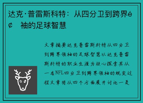 达克·普雷斯科特：从四分卫到跨界领袖的足球智慧
