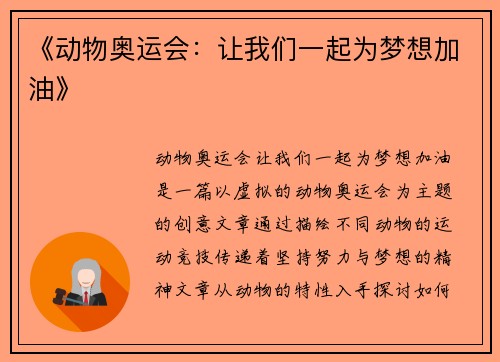 《动物奥运会：让我们一起为梦想加油》