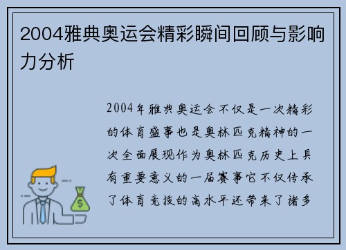 2004雅典奥运会精彩瞬间回顾与影响力分析 2004雅典奥运会精彩瞬间回顾与影响力分析