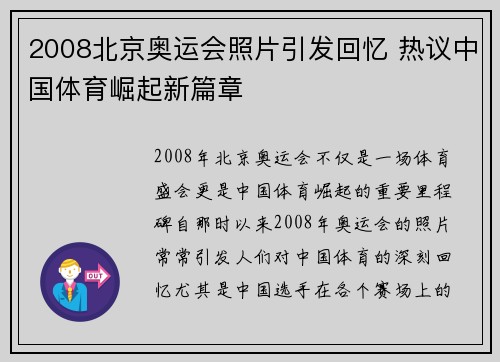 2008北京奥运会照片引发回忆 热议中国体育崛起新篇章 2008北京奥运会照片引发回忆 热议中国体育崛起新篇章