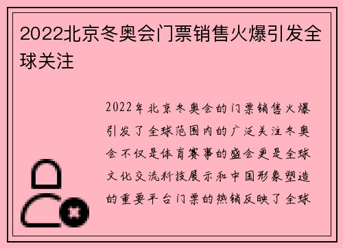 2022北京冬奥会门票销售火爆引发全球关注 2022北京冬奥会门票销售火爆引发全球关注