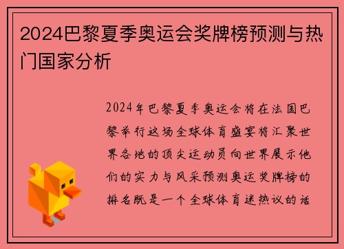 2024巴黎夏季奥运会奖牌榜预测与热门国家分析