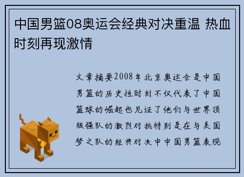 中国男篮08奥运会经典对决重温 热血时刻再现激情 中国男篮08奥运会经典对决重温 热血时刻再现激情