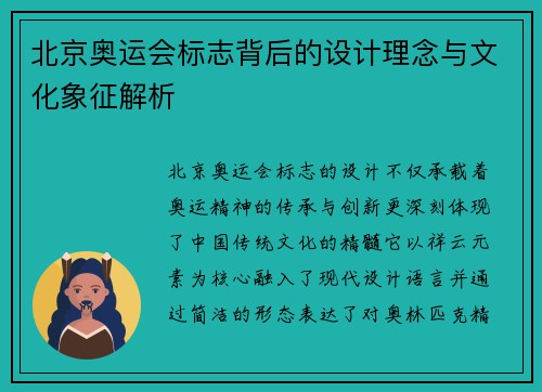 北京奥运会标志背后的设计理念与文化象征解析 北京奥运会标志背后的设计理念与文化象征解析