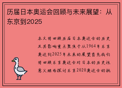 历届日本奥运会回顾与未来展望：从东京到2025