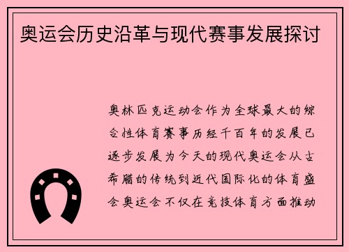 奥运会历史沿革与现代赛事发展探讨
