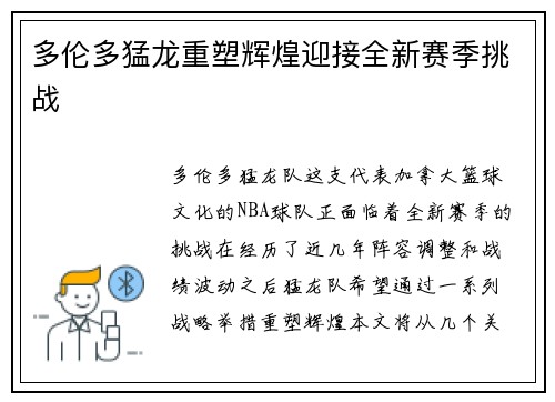 多伦多猛龙重塑辉煌迎接全新赛季挑战 多伦多猛龙重塑辉煌迎接全新赛季挑战