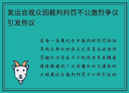 奥运会观众因裁判判罚不公激烈争议引发热议
