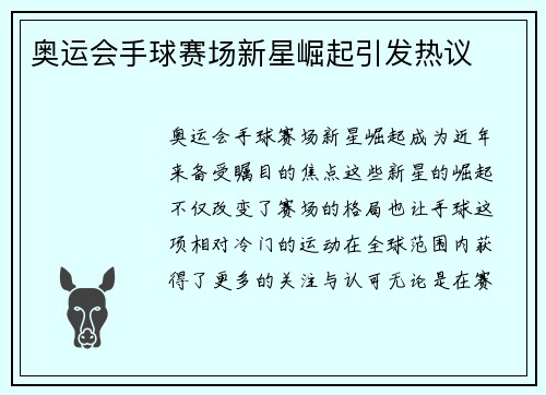 奥运会手球赛场新星崛起引发热议