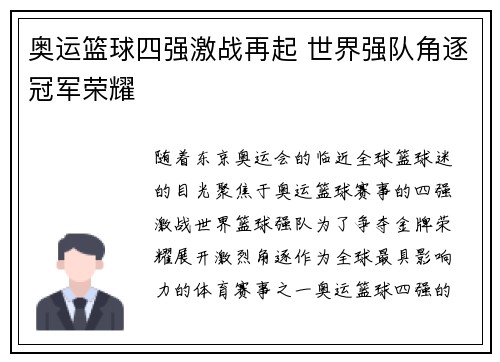 奥运篮球四强激战再起 世界强队角逐冠军荣耀