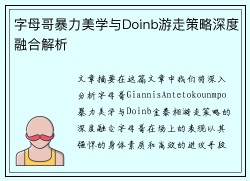 字母哥暴力美学与Doinb游走策略深度融合解析