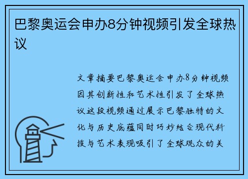 巴黎奥运会申办8分钟视频引发全球热议 巴黎奥运会申办8分钟视频引发全球热议