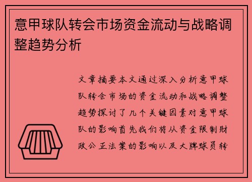 意甲球队转会市场资金流动与战略调整趋势分析 意甲球队转会市场资金流动与战略调整趋势分析