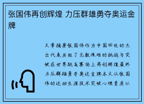 张国伟再创辉煌 力压群雄勇夺奥运金牌 张国伟再创辉煌 力压群雄勇夺奥运金牌