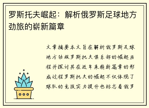 罗斯托夫崛起:解析俄罗斯足球地方劲旅的崭新篇章