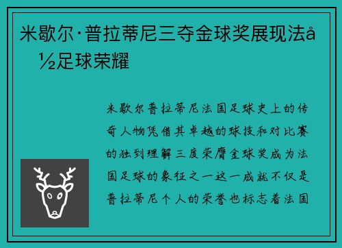 米歇尔·普拉蒂尼三夺金球奖展现法国足球荣耀