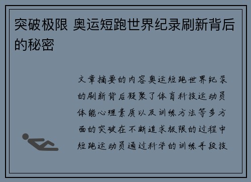 突破极限 奥运短跑世界纪录刷新背后的秘密